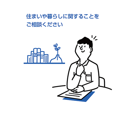 住まいや暮らしに関することをご相談ください