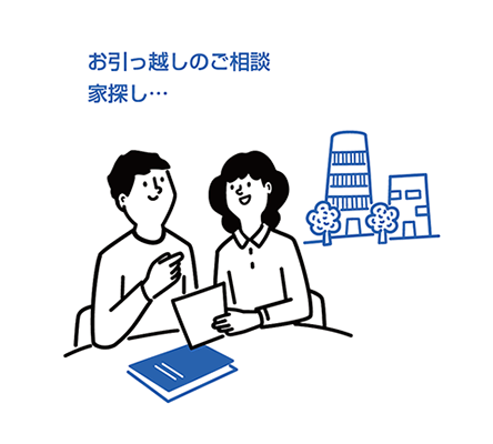 お引越しのご相談 | 家探し