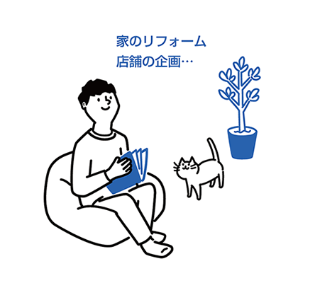 家のリフォーム | 店舗の企画
