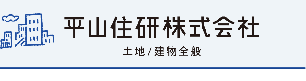 平山住研株式会社 土地/建物全般